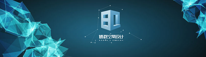 签约:深圳市博群空间设计工程有限公司